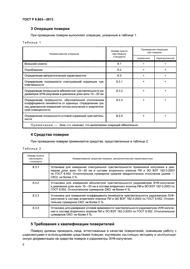 ГОСТ Р 8.863-2013