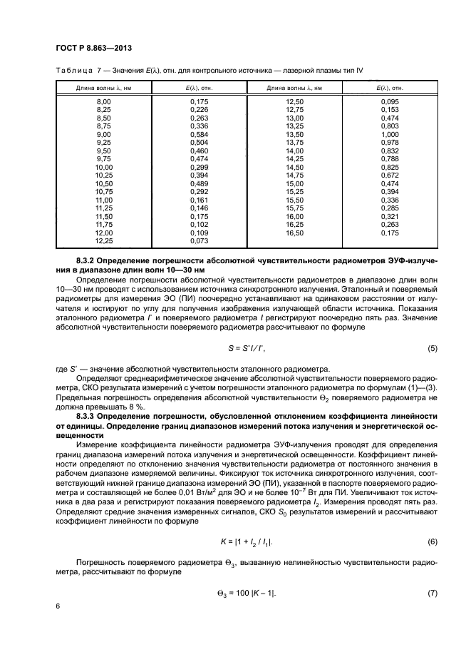 ГОСТ Р 8.863-2013