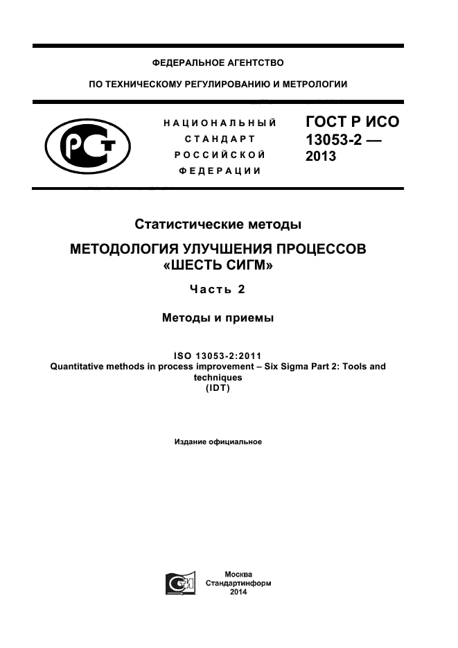 ГОСТ Р ИСО 13053-2-2013