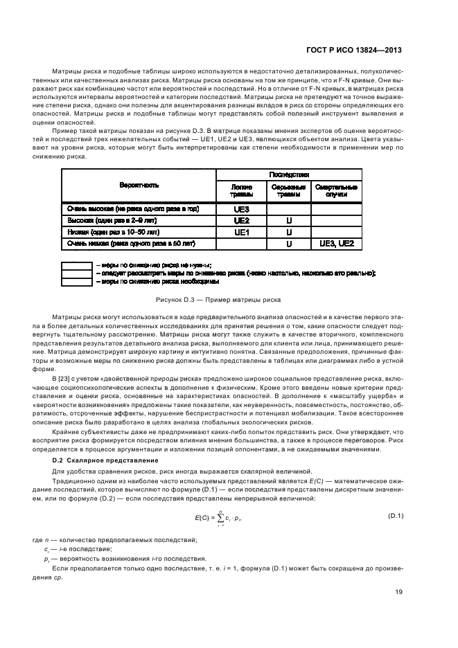 ГОСТ Р ИСО 13824-2013