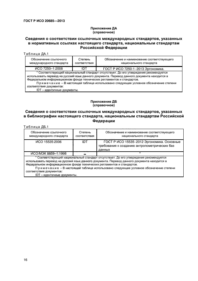 ГОСТ Р ИСО 20685-2013