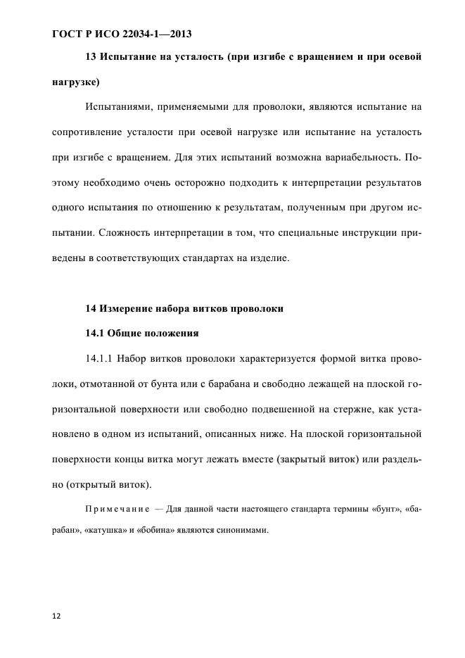 ГОСТ Р ИСО 22034-1-2013