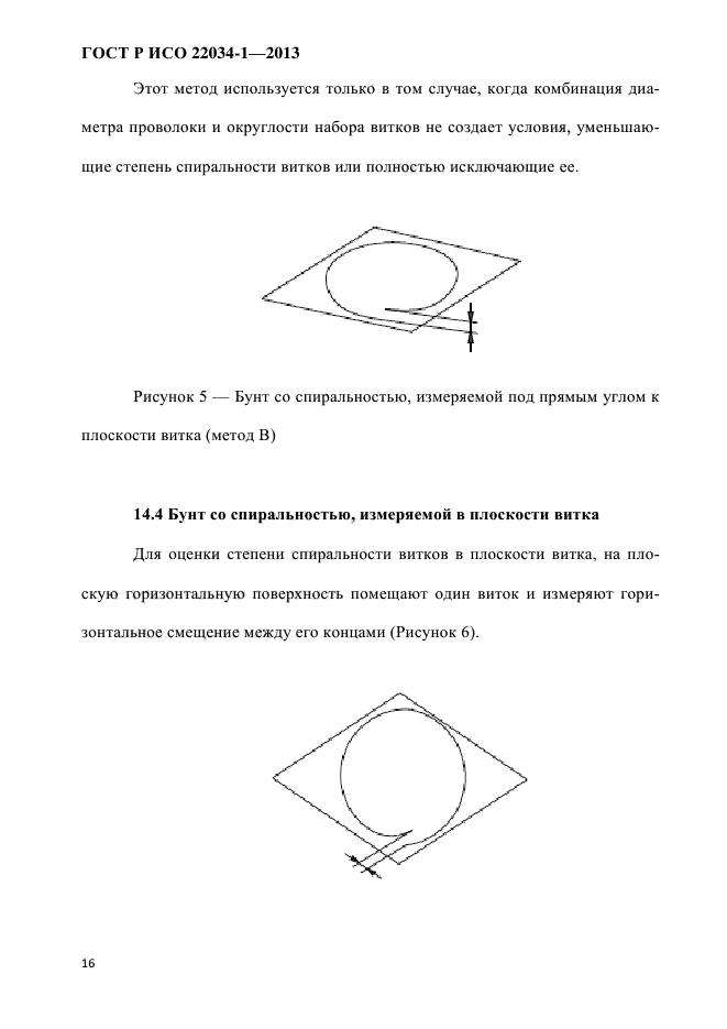 ГОСТ Р ИСО 22034-1-2013