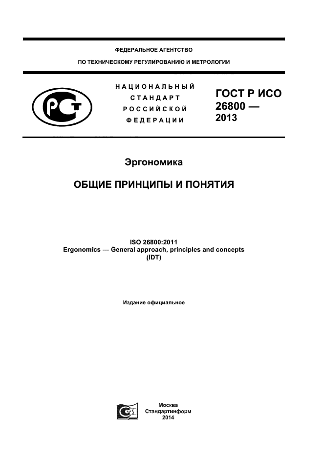ГОСТ Р ИСО 26800-2013