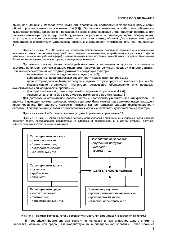 ГОСТ Р ИСО 26800-2013