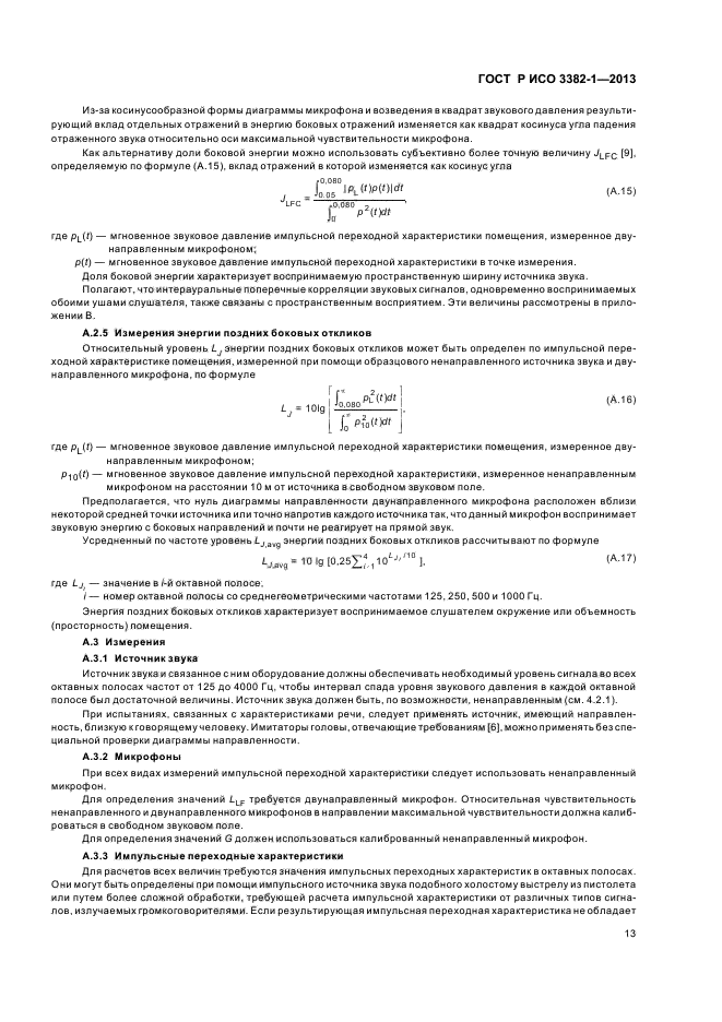 ГОСТ Р ИСО 3382-1-2013