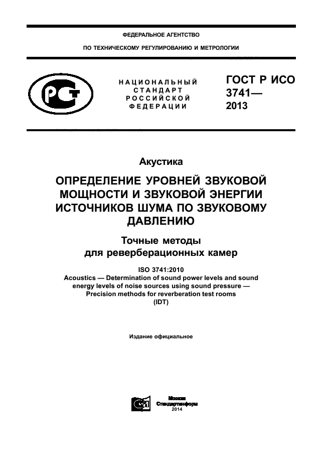 ГОСТ Р ИСО 3741-2013