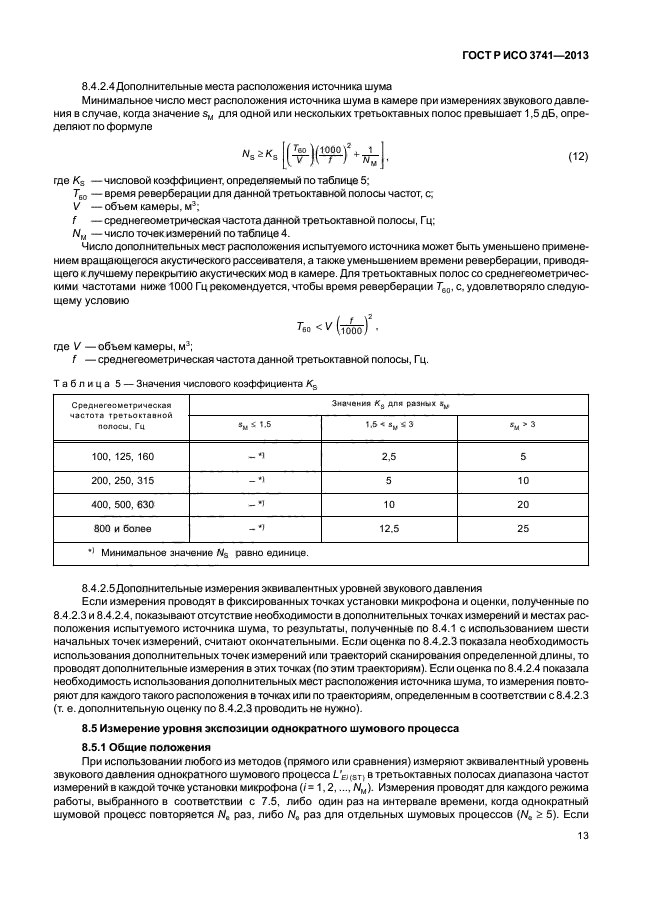 ГОСТ Р ИСО 3741-2013