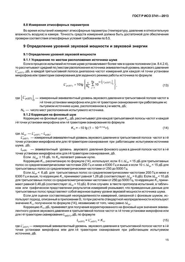 ГОСТ Р ИСО 3741-2013