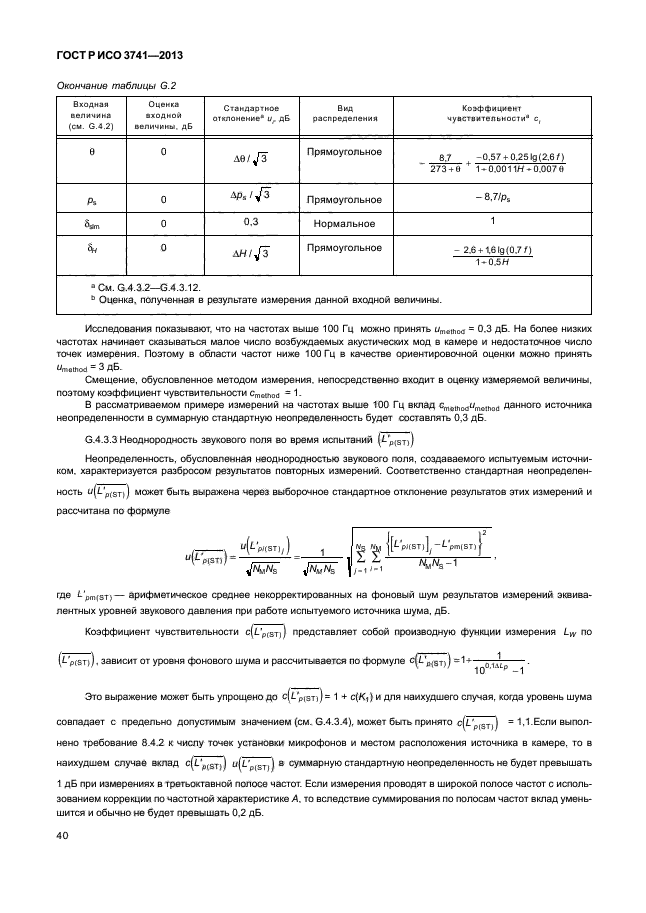 ГОСТ Р ИСО 3741-2013