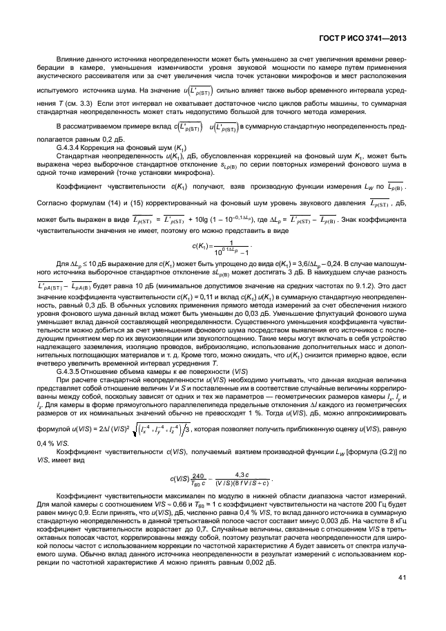 ГОСТ Р ИСО 3741-2013