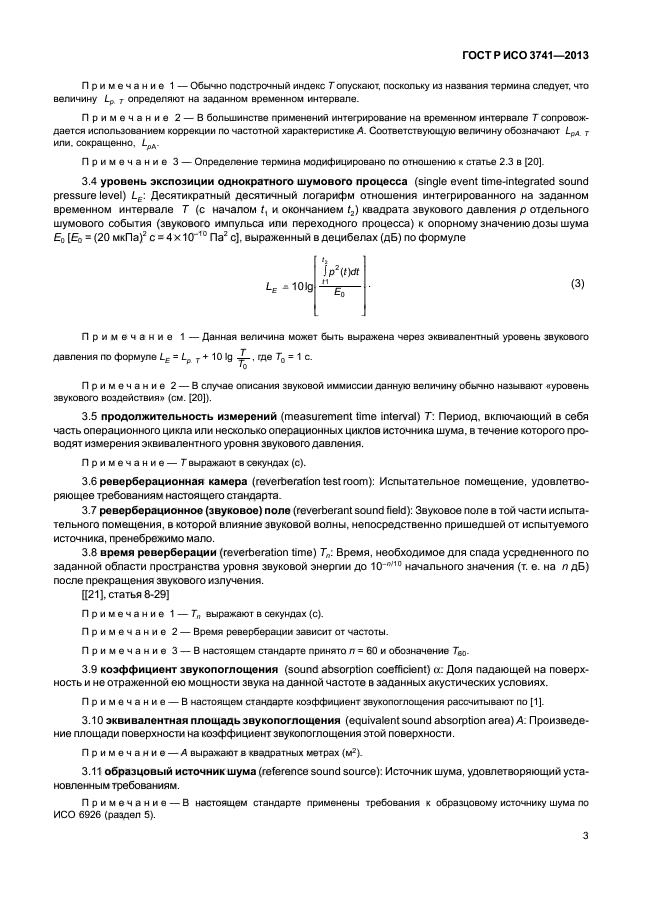 ГОСТ Р ИСО 3741-2013