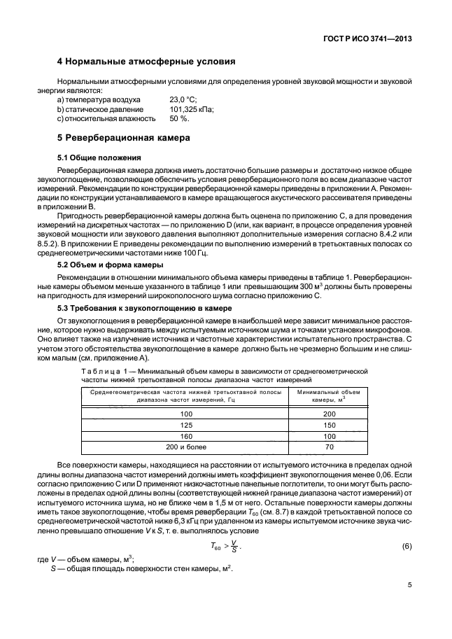 ГОСТ Р ИСО 3741-2013