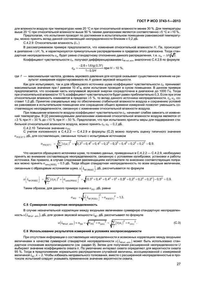 ГОСТ Р ИСО 3743-1-2013