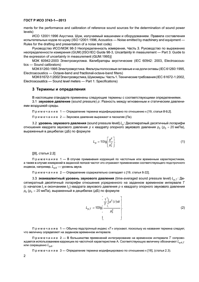 ГОСТ Р ИСО 3743-1-2013