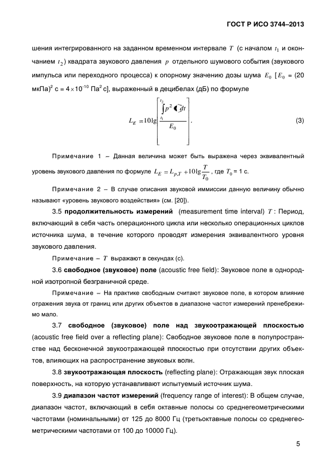 ГОСТ Р ИСО 3744-2013