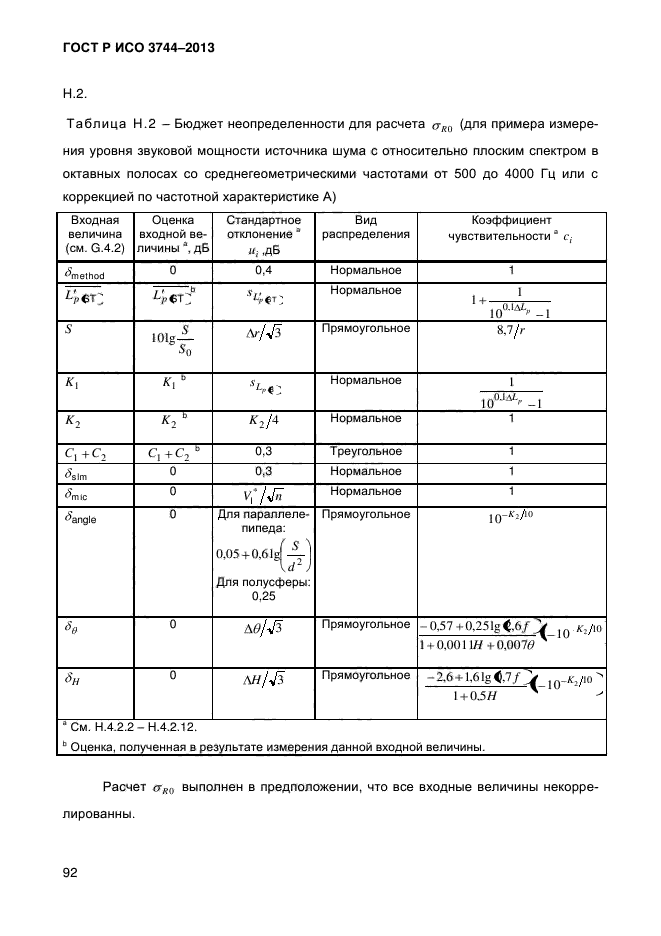 ГОСТ Р ИСО 3744-2013