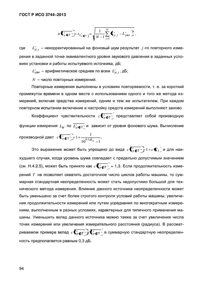 ГОСТ Р ИСО 3744-2013