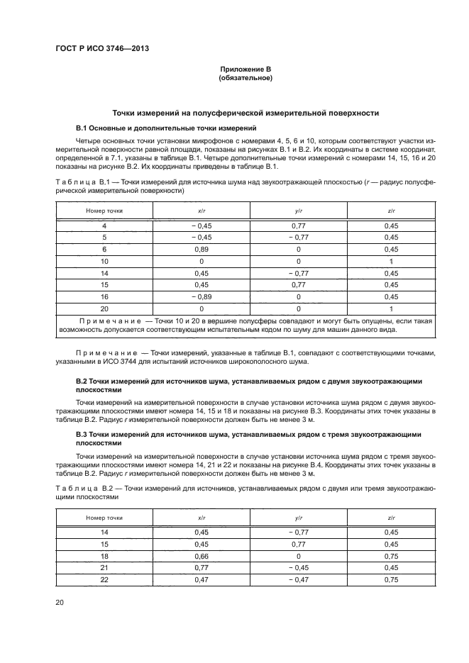 ГОСТ Р ИСО 3746-2013