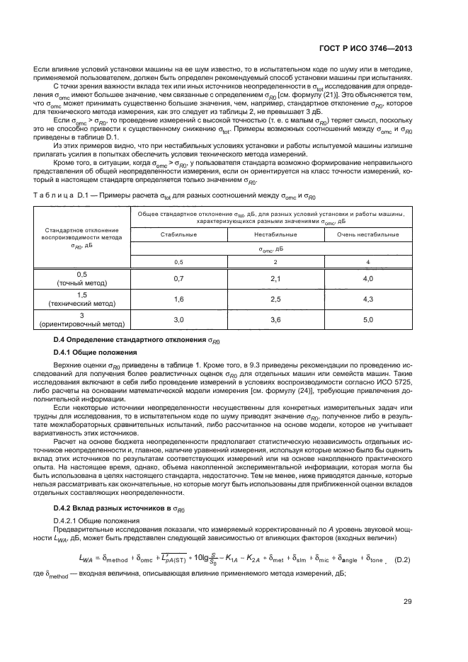 ГОСТ Р ИСО 3746-2013