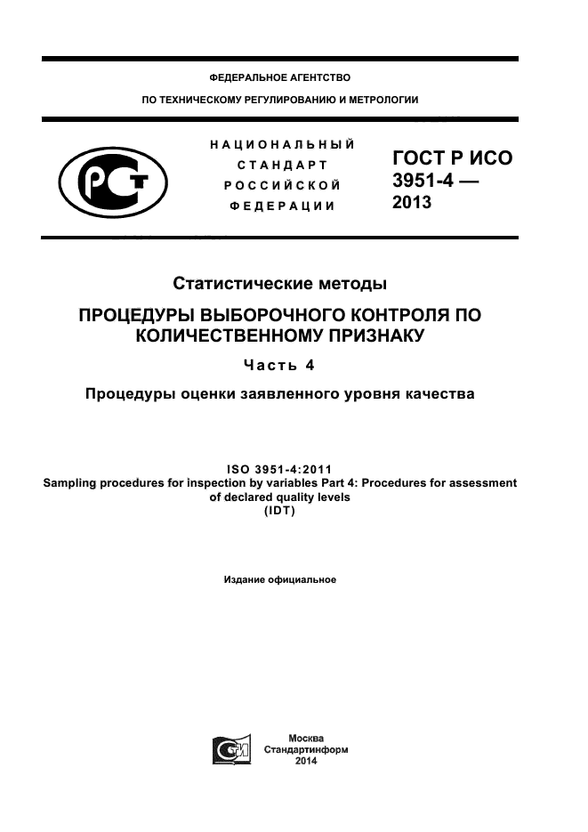ГОСТ Р ИСО 3951-4-2013
