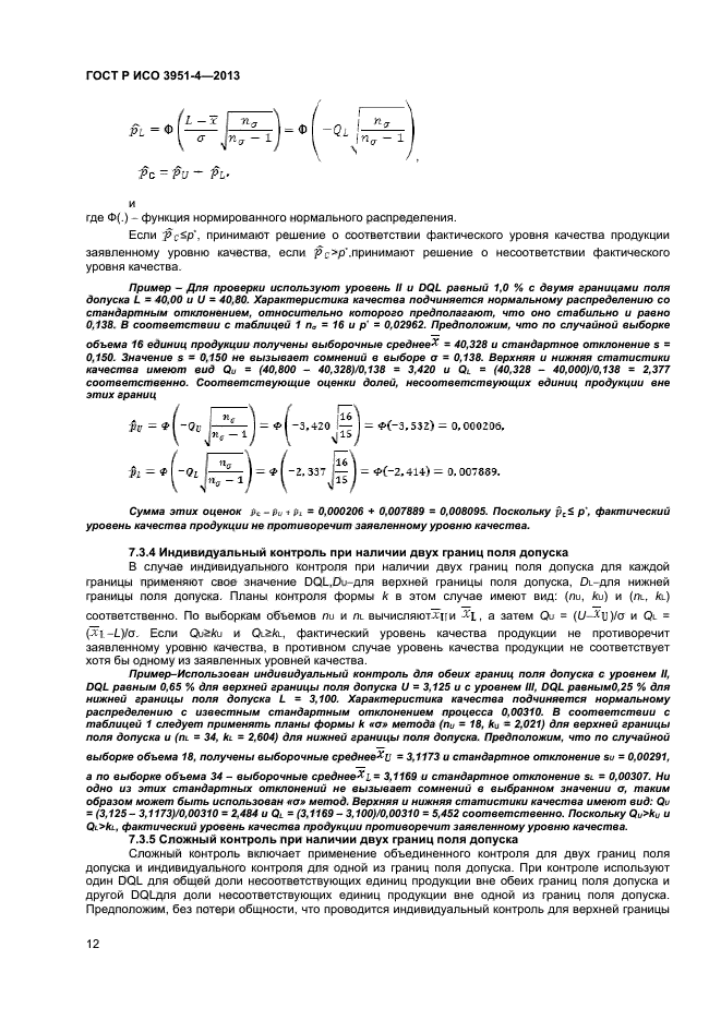 ГОСТ Р ИСО 3951-4-2013