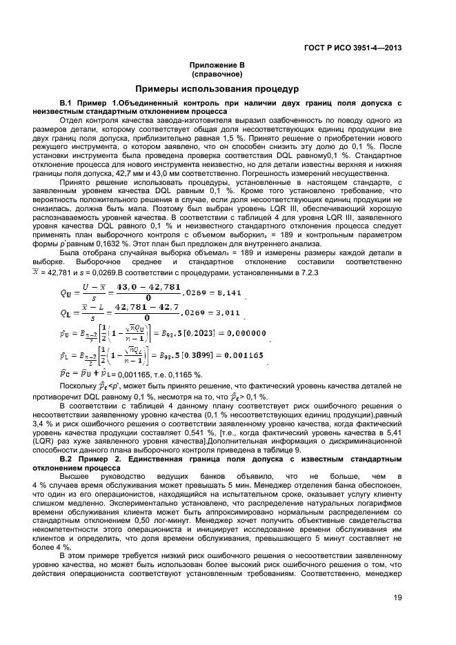 ГОСТ Р ИСО 3951-4-2013