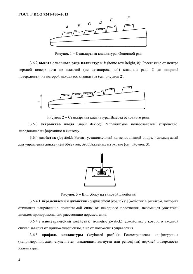 ГОСТ Р ИСО 9241-400-2013