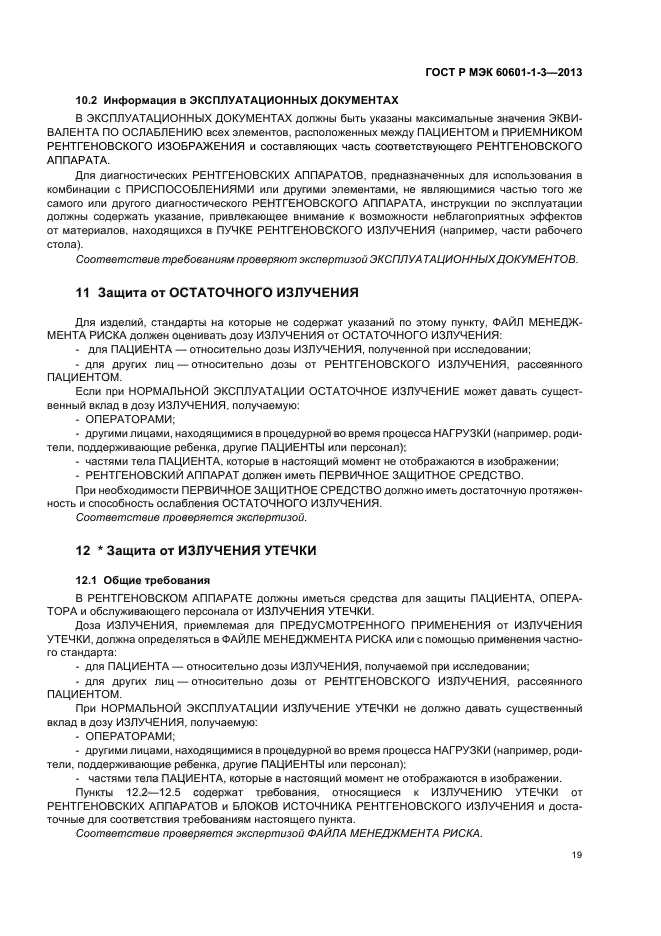 ГОСТ Р МЭК 60601-1-3-2013
