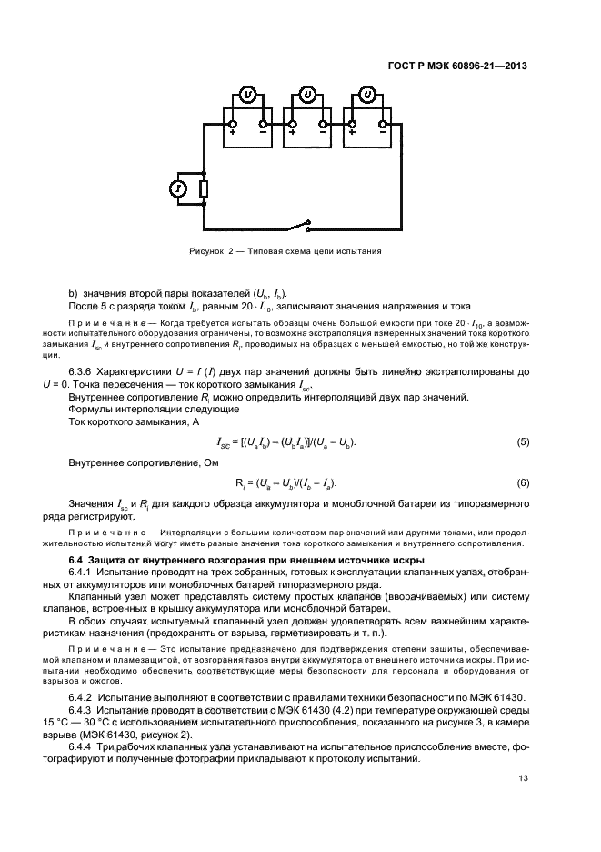 ГОСТ Р МЭК 60896-21-2013