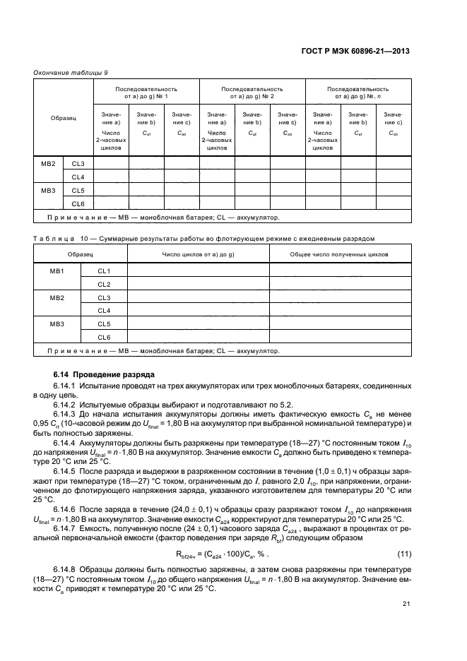 ГОСТ Р МЭК 60896-21-2013