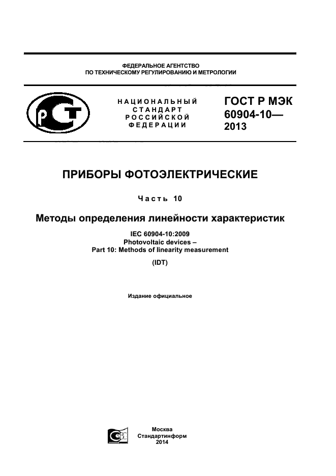 ГОСТ Р МЭК 60904-10-2013