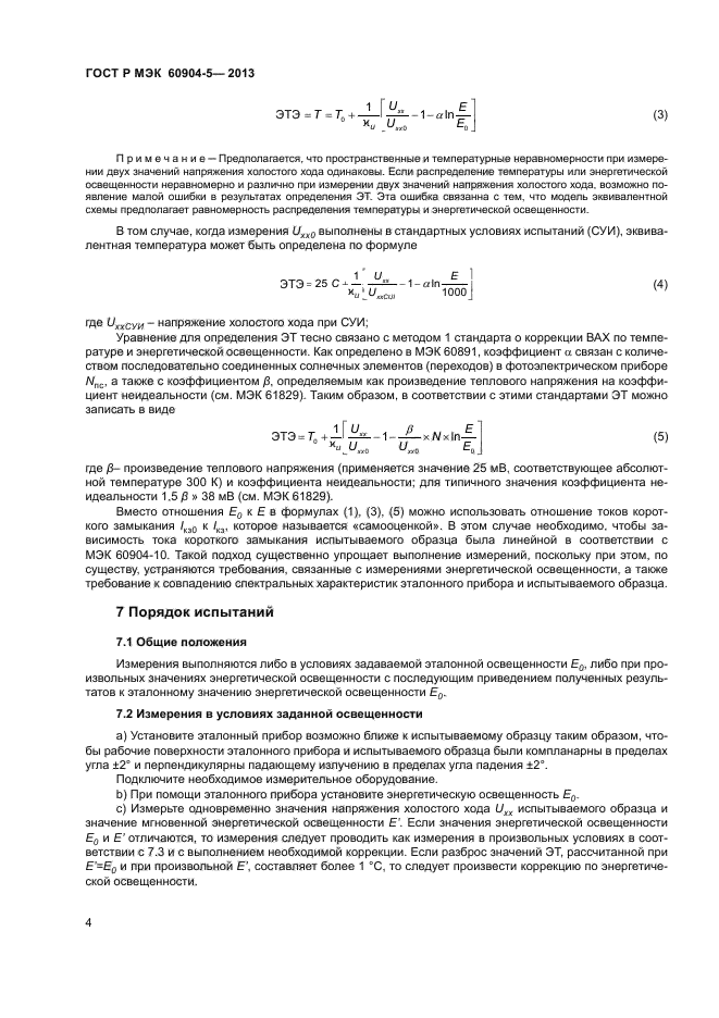 ГОСТ Р МЭК 60904-5-2013