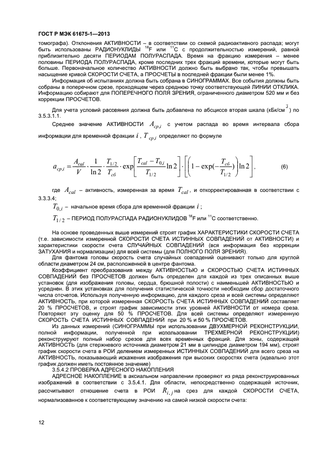 ГОСТ Р МЭК 61675-1-2013