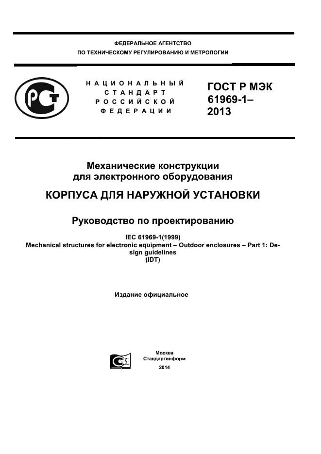 ГОСТ Р МЭК 61969-1-2013