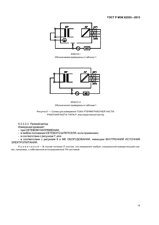 ГОСТ Р МЭК 62353-2013