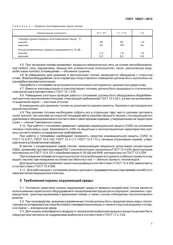 ГОСТ 10227-2013