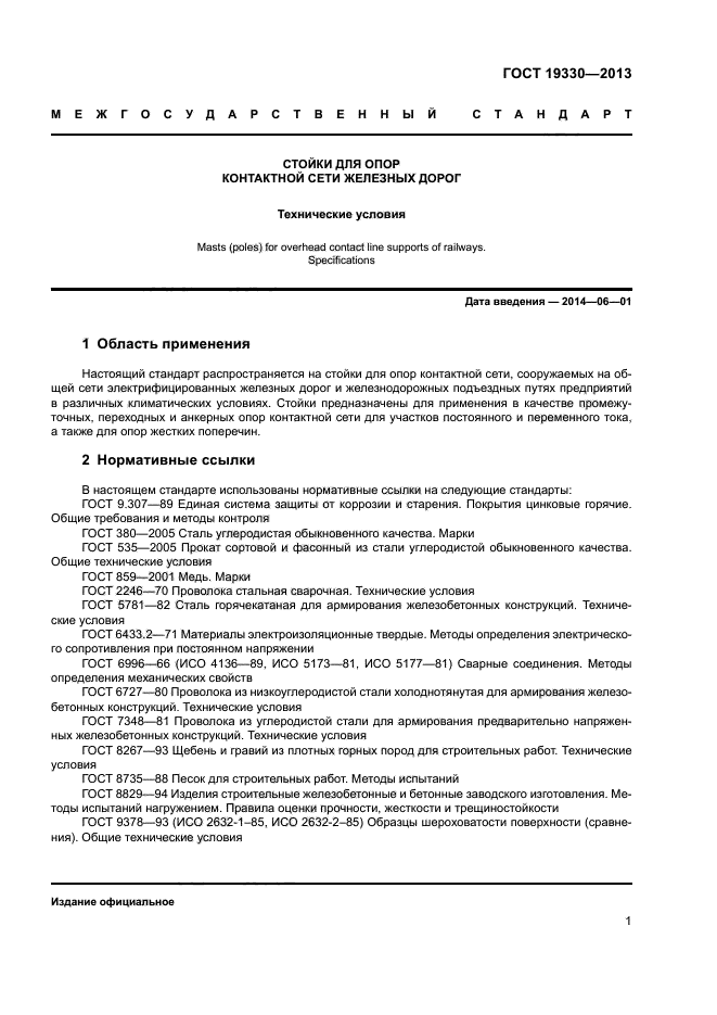 ГОСТ 19330-2013