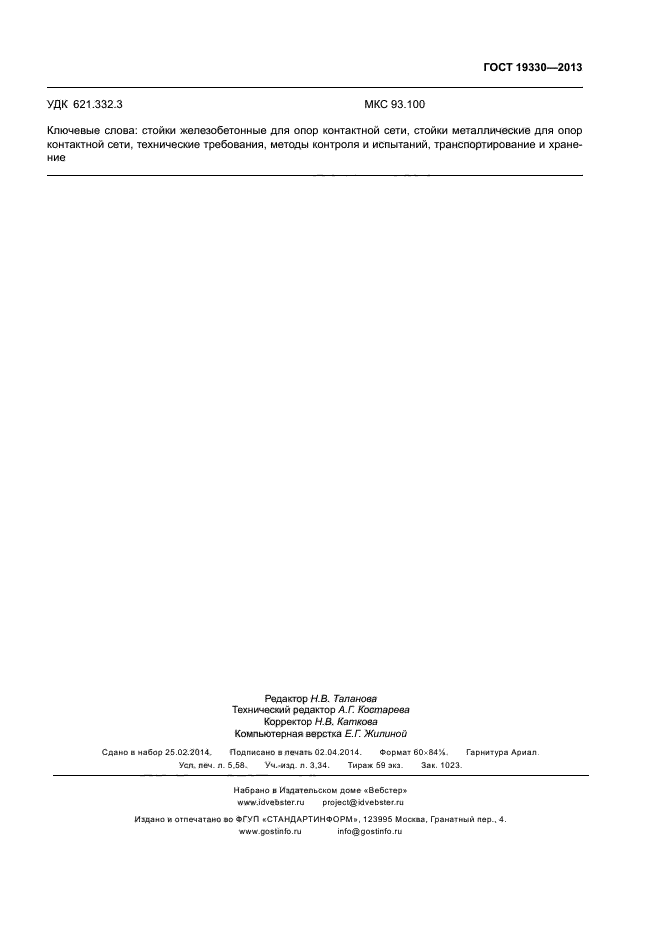 ГОСТ 19330-2013