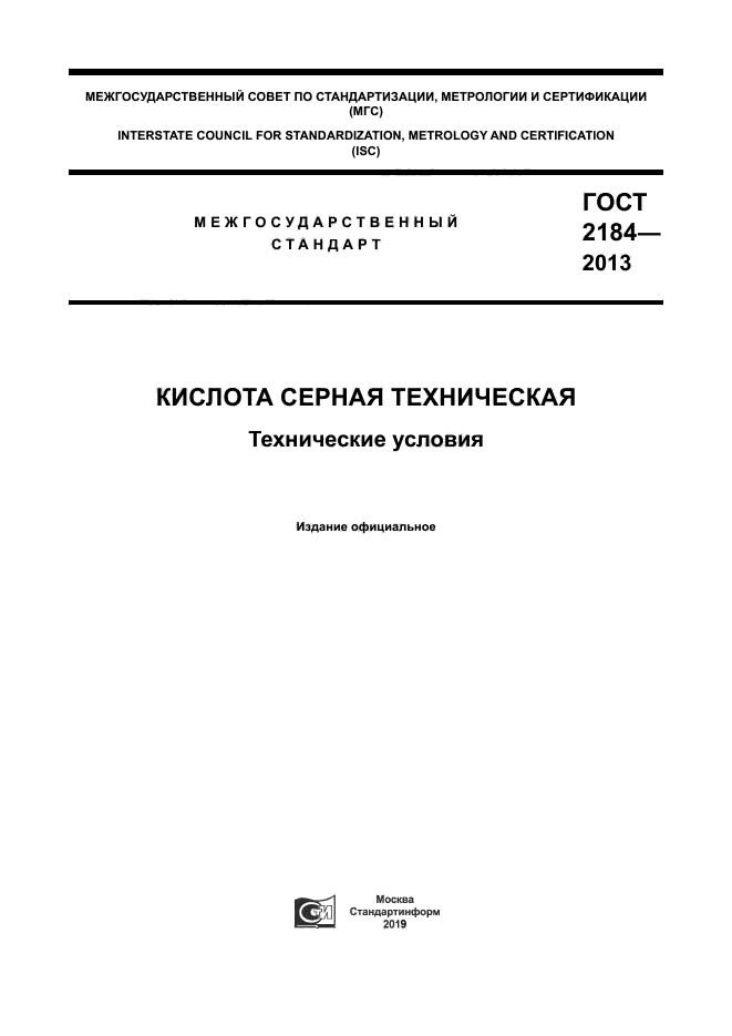 ГОСТ 2184-2013