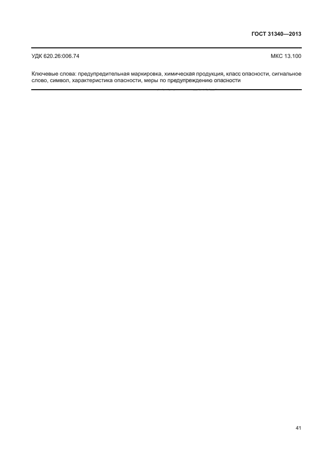 ГОСТ 31340-2013