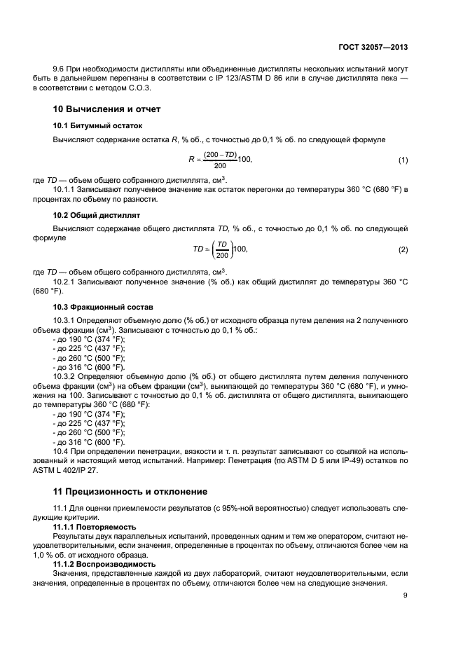 ГОСТ 32057-2013