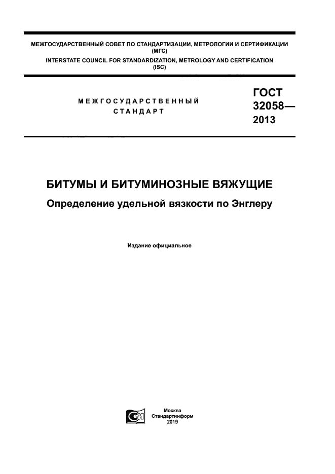 ГОСТ 32058-2013