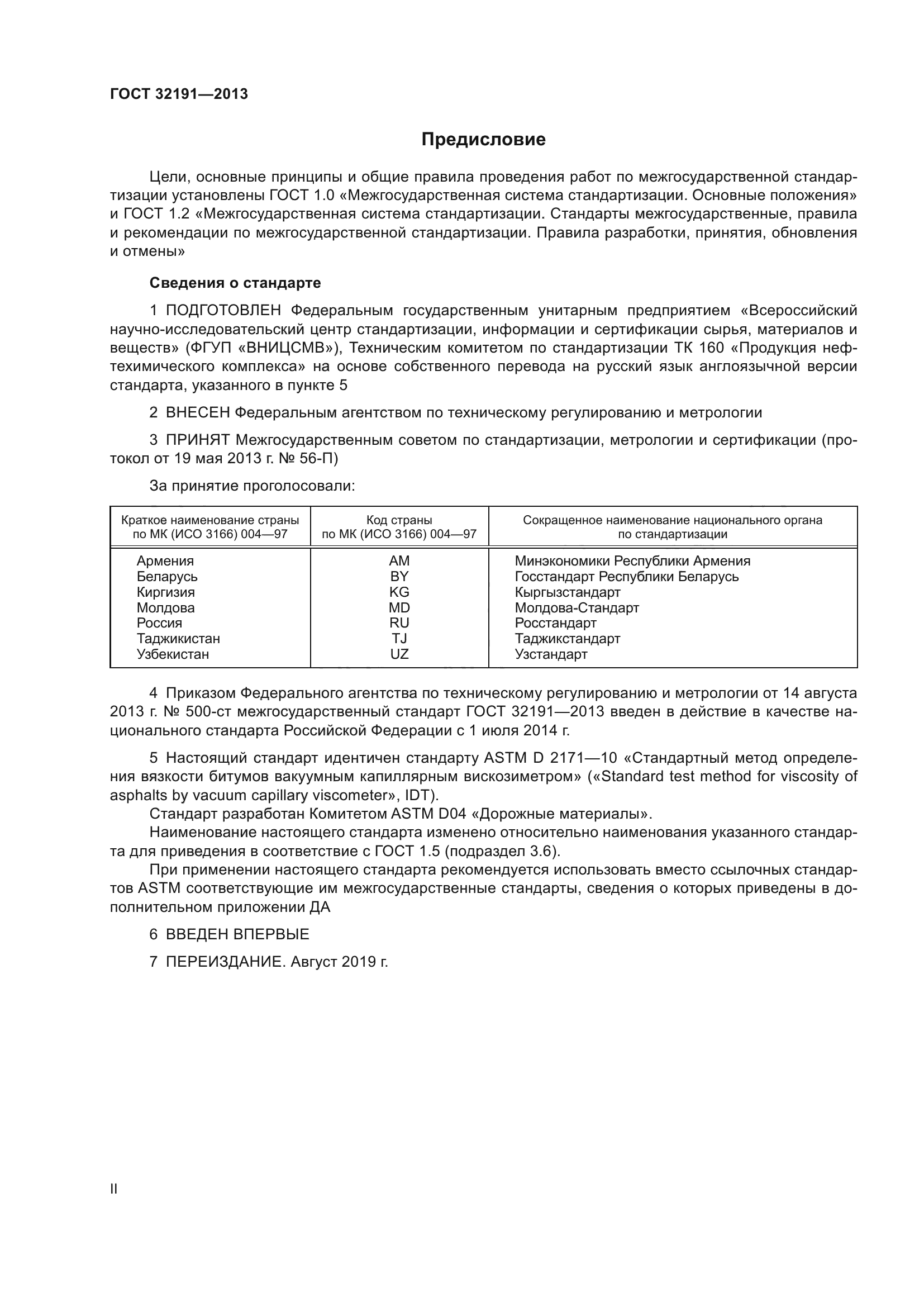 ГОСТ 32191-2013