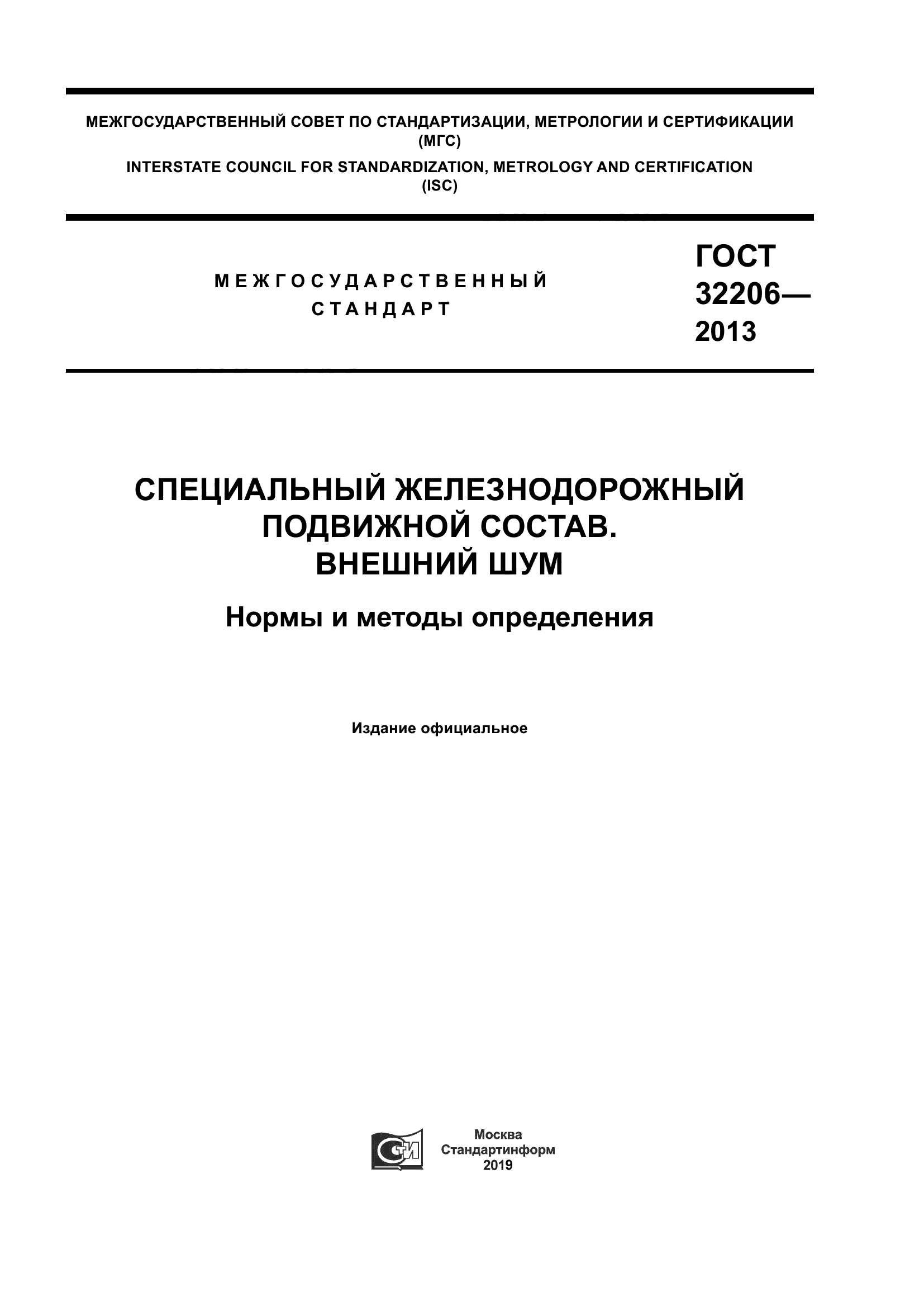 ГОСТ 32206-2013