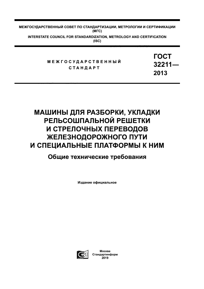 ГОСТ 32211-2013