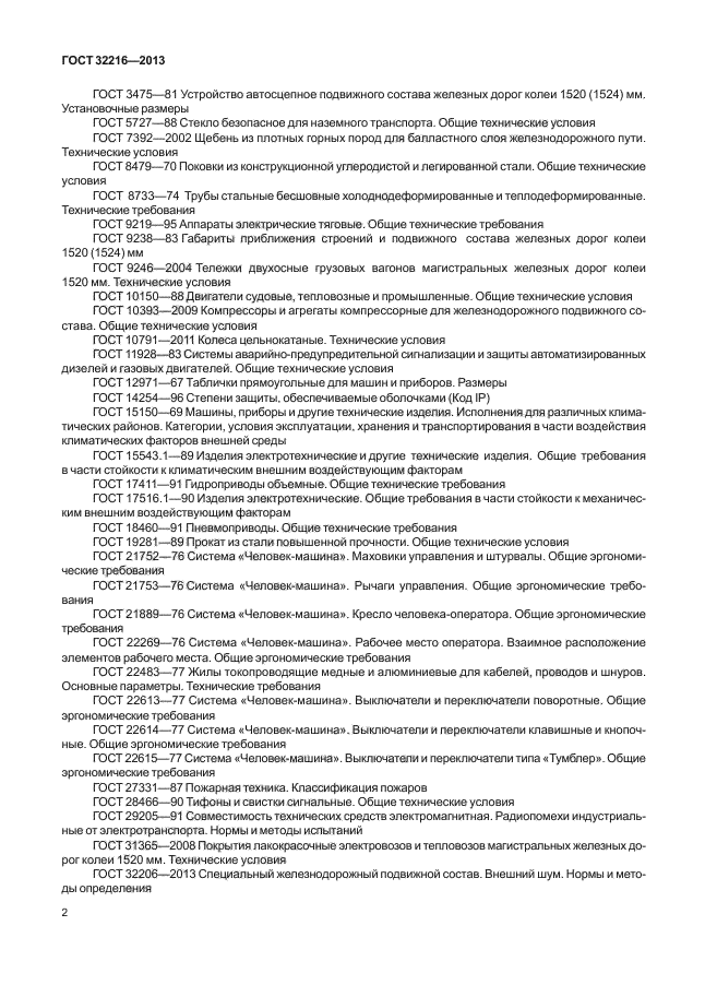 ГОСТ 32216-2013