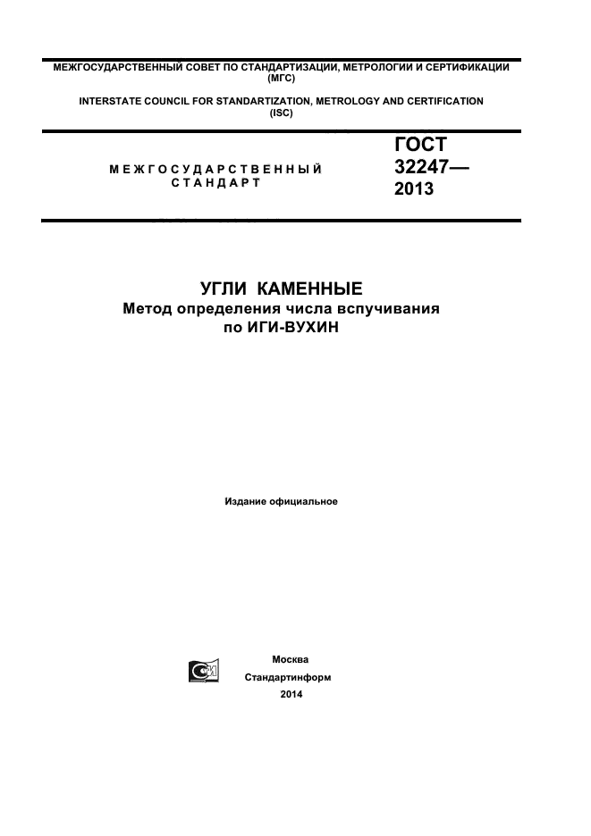 ГОСТ 32247-2013