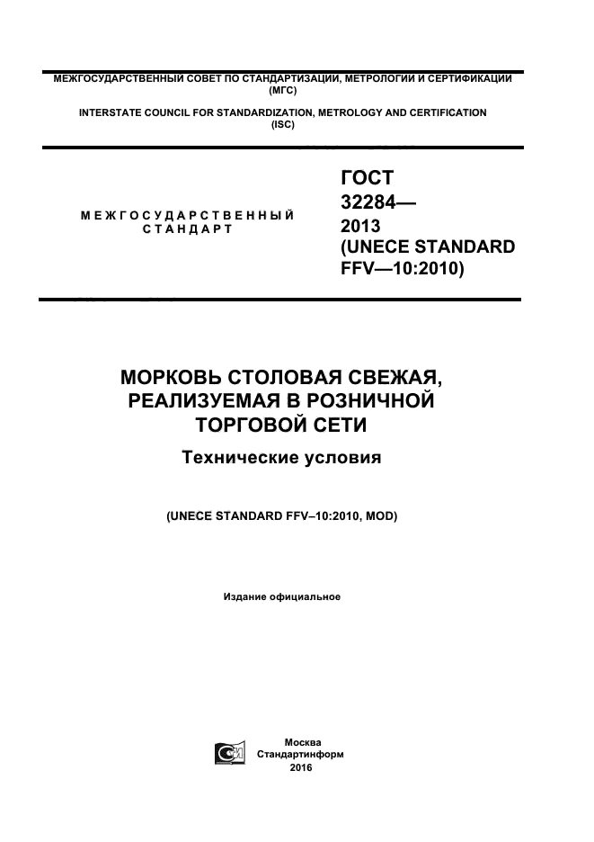 Скачать ГОСТ 32284-2013 Морковь Столовая Свежая, Реализуемая В.