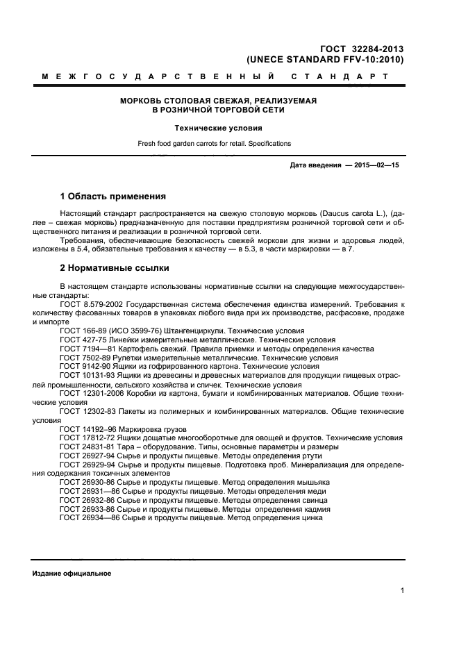 Скачать ГОСТ 32284-2013 Морковь Столовая Свежая, Реализуемая В.